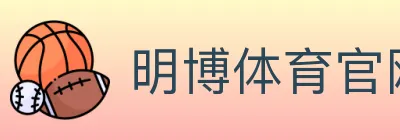 明博体育官网 Logo